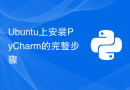 Ubuntu上安装PyCharm的完整步骤