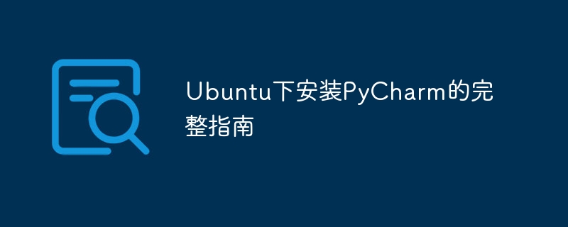 Ubuntu下安装PyCharm的完整指南