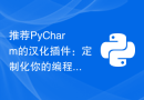 推荐PyCharm的汉化插件：定制化你的编程体验