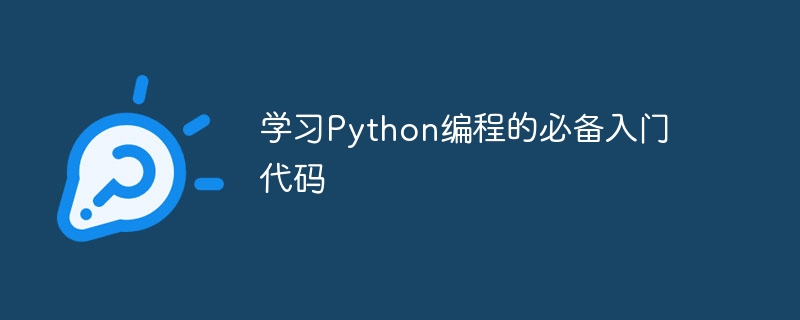 学习Python编程的必备入门代码