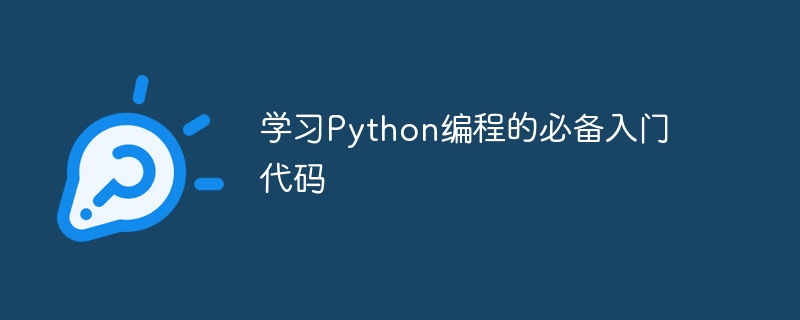 必备的入门代码：学习Python编程