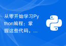 从零开始学习Python编程：掌握这些代码，轻松入门