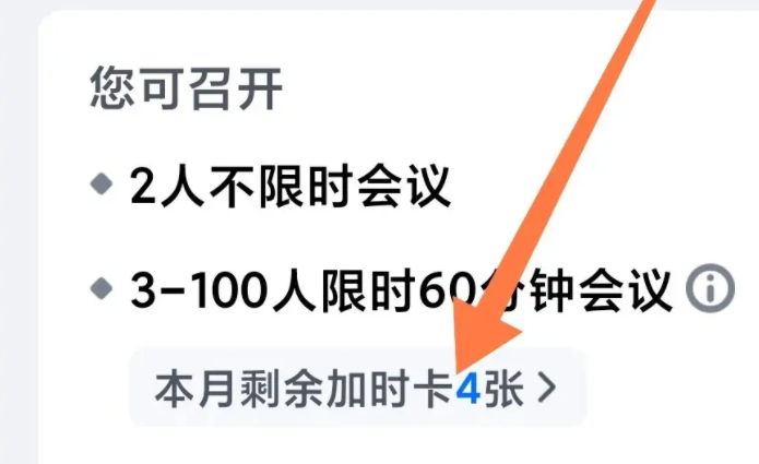 Tencent会議時間外カードの使用方法、Tencent会議時間外カードの使用方法を共有します!