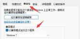 win11玩三国群英传的方法