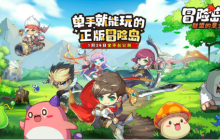 免费提升实力，尽情畅玩《冒险岛：联盟的意志》的方法分享