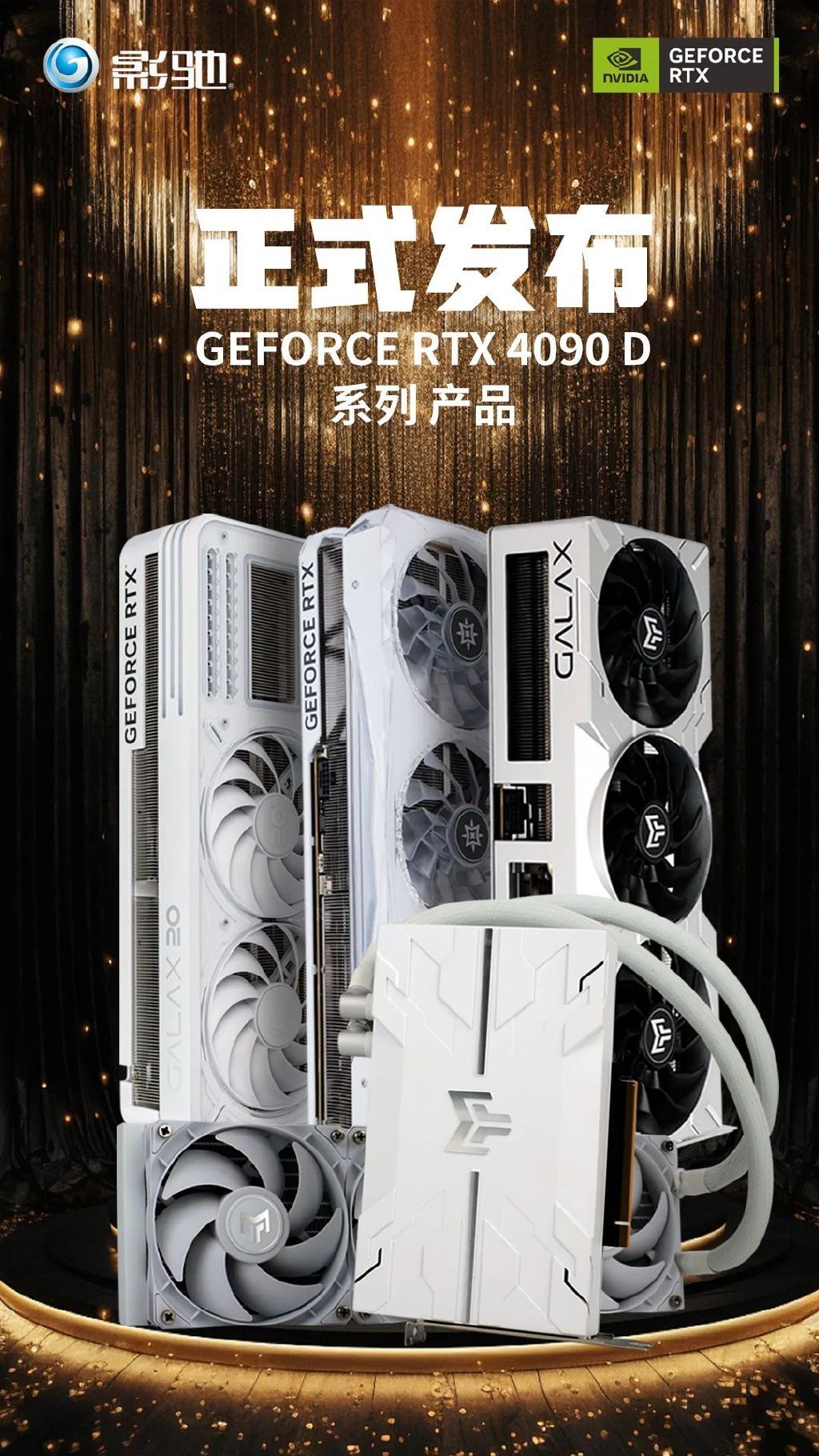 影驰推出四款 RTX 4090 D 显卡：纪念版配备特殊“隐藏式供电接口”