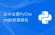 如何设置PyCharm的背景颜色