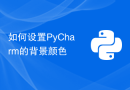 如何设置PyCharm的背景颜色
