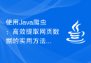 使用Java爬虫：高效提取网页数据的实用方法和技巧