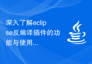 深入了解eclipse反编译插件的功能与使用指南