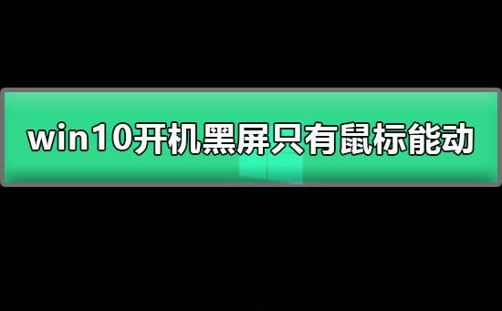 Win10 が黒い画面で起動し、マウスのみで画面を動かすことができます