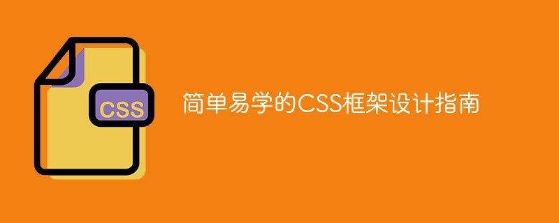 简单易学的CSS框架设计指南