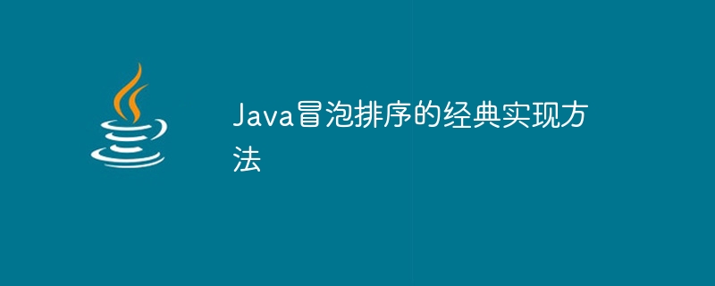 Java冒泡排序的经典实现方法