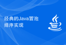 经典的Java冒泡排序实现