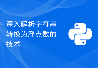 深入解析字符串转换为浮点数的技术