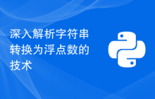 深入解析字符串转换为浮点数的技术
