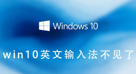 英文輸入法在win10找不到