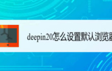 如何在deepin20中设置默认浏览器? 有关deepin添加默认浏览器的技巧