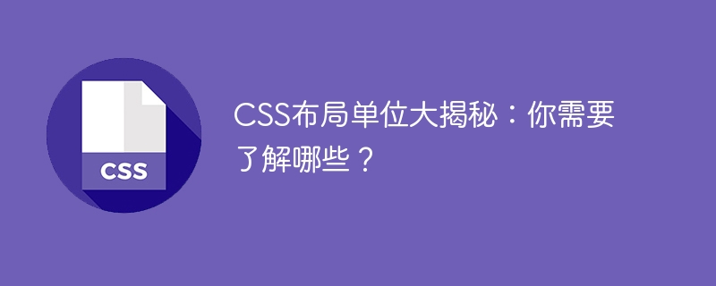 CSS レイアウトの共通単位を明らかにする: どれをマスターする必要がありますか?