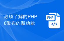 必须了解的PHP8发布的新功能