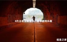 4代主板搭配显卡，畅享游戏乐趣