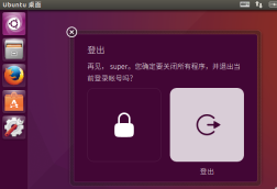 ubuntu16.04的几种注销桌面的方法