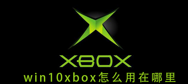 如何使用win10xbox以及其適用範圍