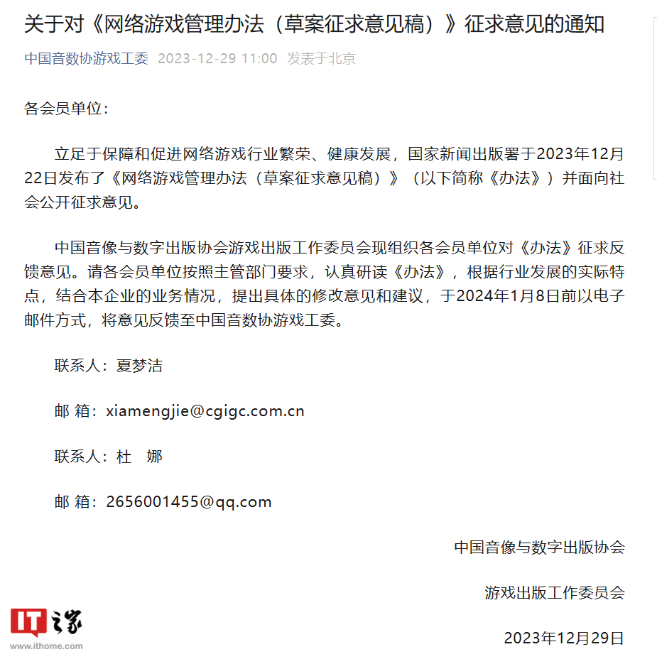 中国音数协游戏工委就网游新规向会员单位征求意见，包括腾讯、网易、米哈游等