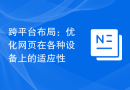 跨平台布局：优化网页在各种设备上的适应性