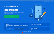如何在没有iTunes的情况下回滚iOS17/16 beta版本？