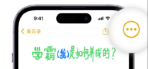 iOS 16：利用锁屏密码保护备忘录的操作技巧