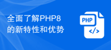 全面了解PHP8的新特性和优势