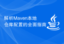 解析Maven本地仓库配置的全面指南