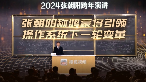 张朝阳:鸿蒙将成为中国乃至全球有影响力的移动应用生态
