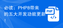 必读：PHP8带来的五大开发功能更新！
