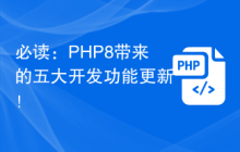 必读:PHP8带来的五大开发功能更新!