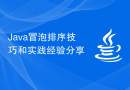 Java冒泡排序技巧和实践经验分享