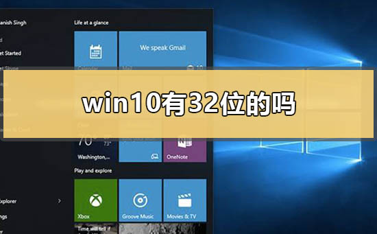 Does win10 have a 32-bit system?