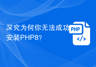 Ketahui mengapa anda tidak berjaya memasang PHP8?