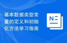 基本数据类型常量的定义和初始化方法学习指南