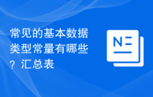 常见的基本数据类型常量有哪些?汇总表