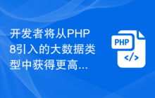 开发者将从PHP8引入的大数据类型中获得更高效的数据处理能力