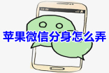 教你如何在苹果手机上创建两个微信分身