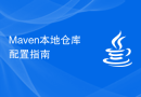 Maven本地仓库配置指南