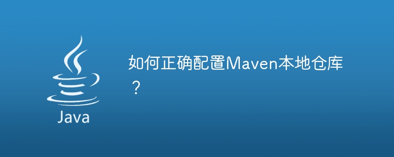 Maven ローカル ウェアハウス構成ガイド