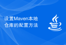 设置Maven本地仓库的配置方法