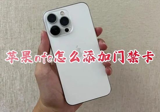 苹果nfc怎么添加门禁卡 iphone设置门禁卡图文教程