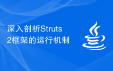 深入剖析Struts2框架的运行机制