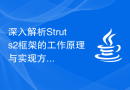 深入解析Struts2框架的工作原理与实现方式