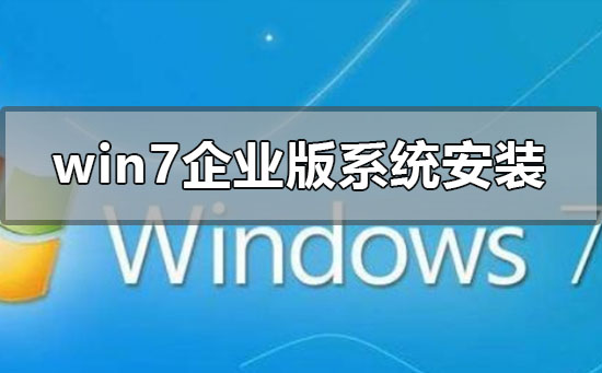 win7企业版系统的安装方法